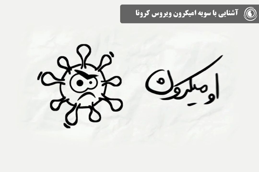 آشنایی با سویه امیكرون ویروس كرونا