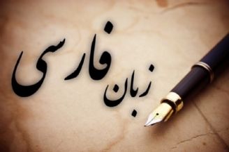 آسیب‌های غلط املایی بر پیكره زبان پارسی