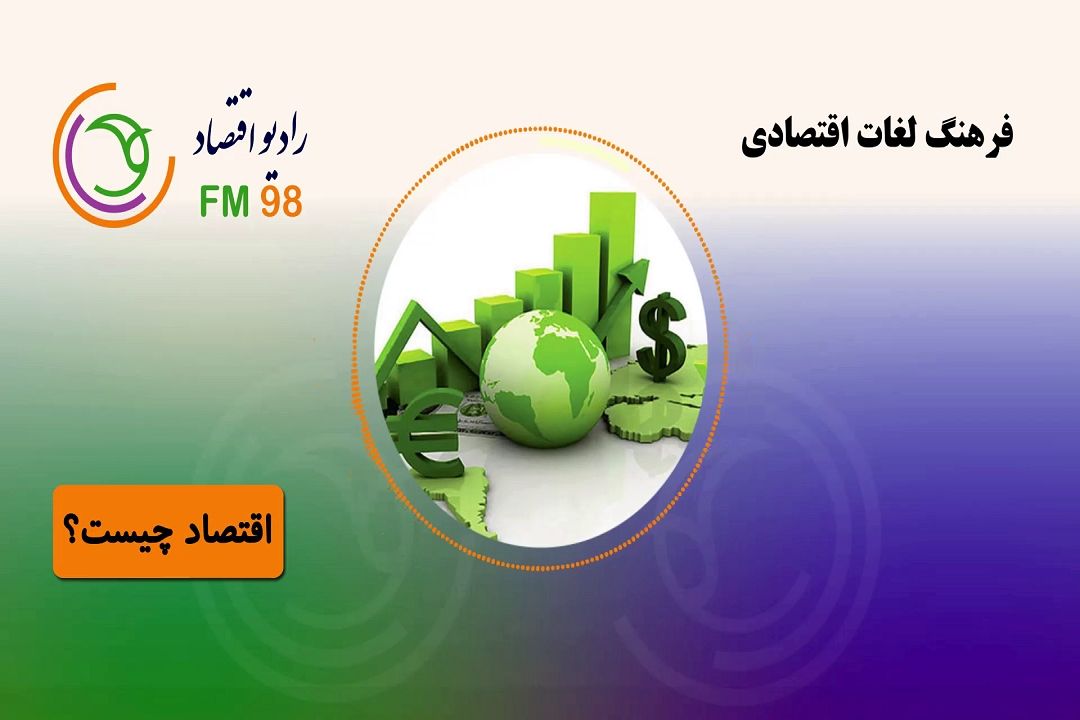 اقتصاد چیست؟