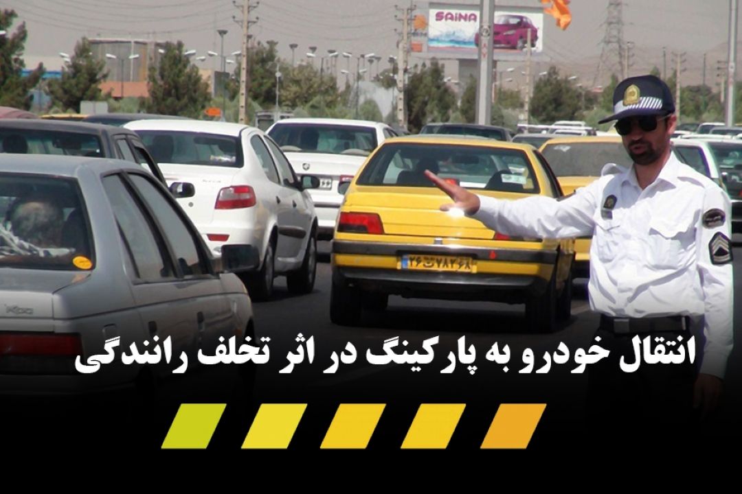 نمره منفی و انتقال خودرو به پاركینگ با انجام دو تخلف همزمان رانندگان