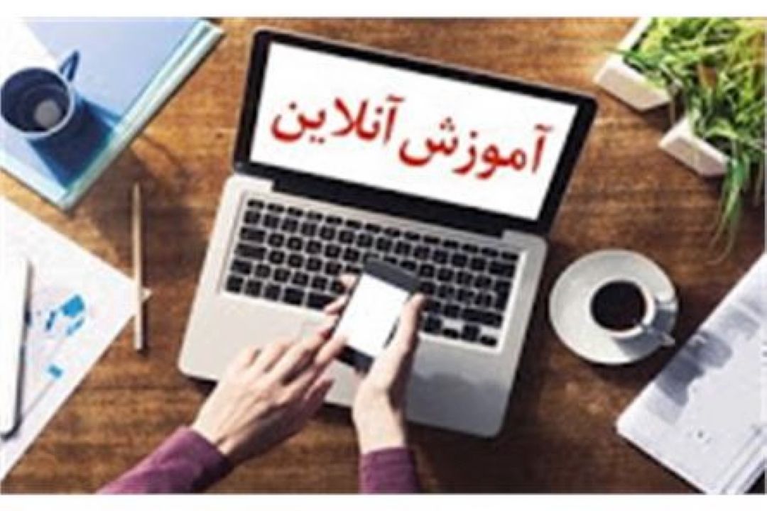 كلاس های آنلاین
