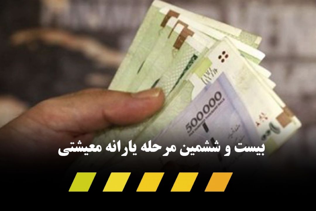 یارانه معیشتی دی ماه پنجشنبه واریز می‌شود