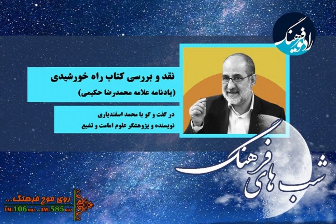 نگاهی به كتاب راه خورشید در شب های فرهنگ