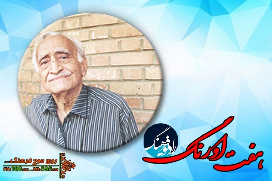 گپ ‌‌و گفتی با یكی از گنجینه‌های فرهنگ و ادب در « هفت اورنگ»