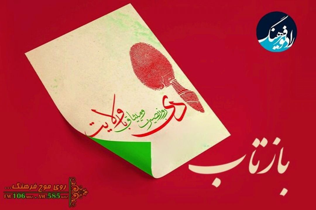 بررسی «بازتاب» حماسه 9 دی در رادیو فرهنگ