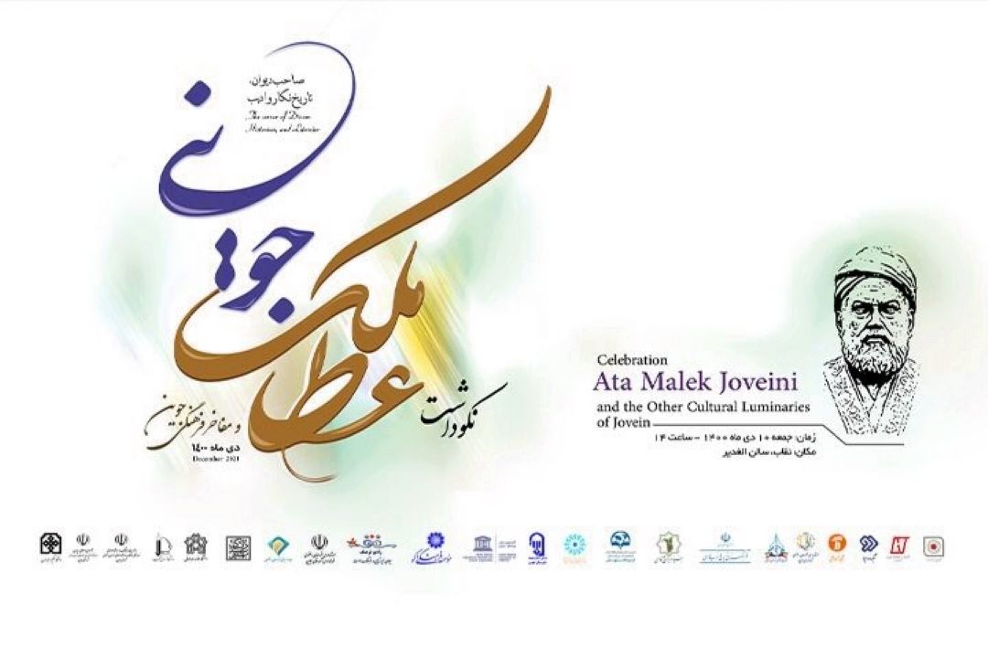 پخش زنده آیین نكوداشت عطاملك جوینی و مفاخر جوین از رادیو فرهنگ