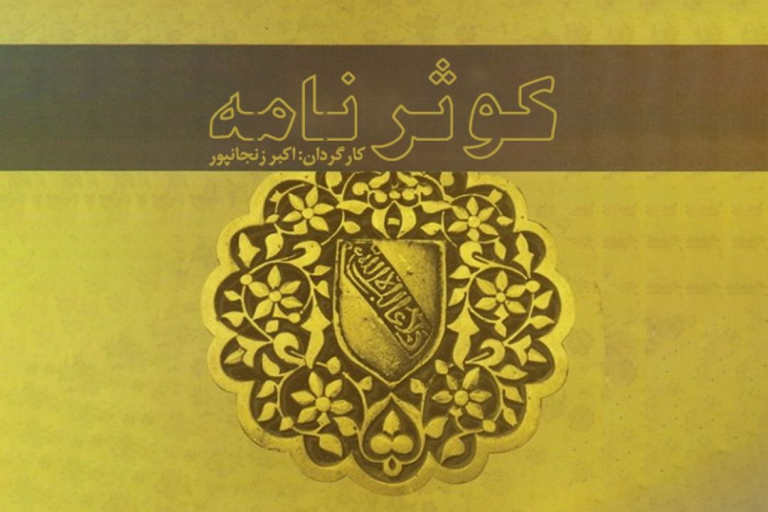 كوثر نامه