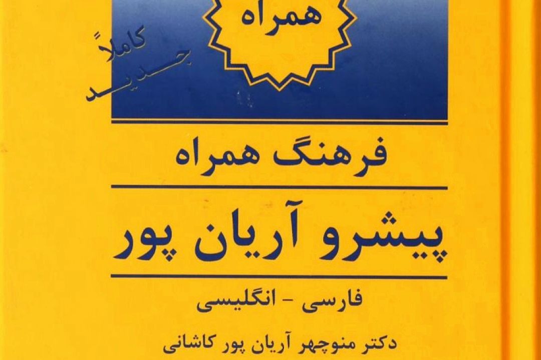 منوچهر آریان‌پور درگذشت