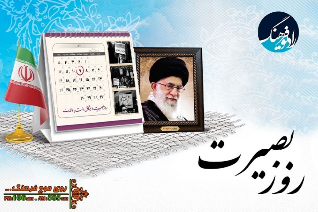 روز بصیرت در رادیو فرهنگ