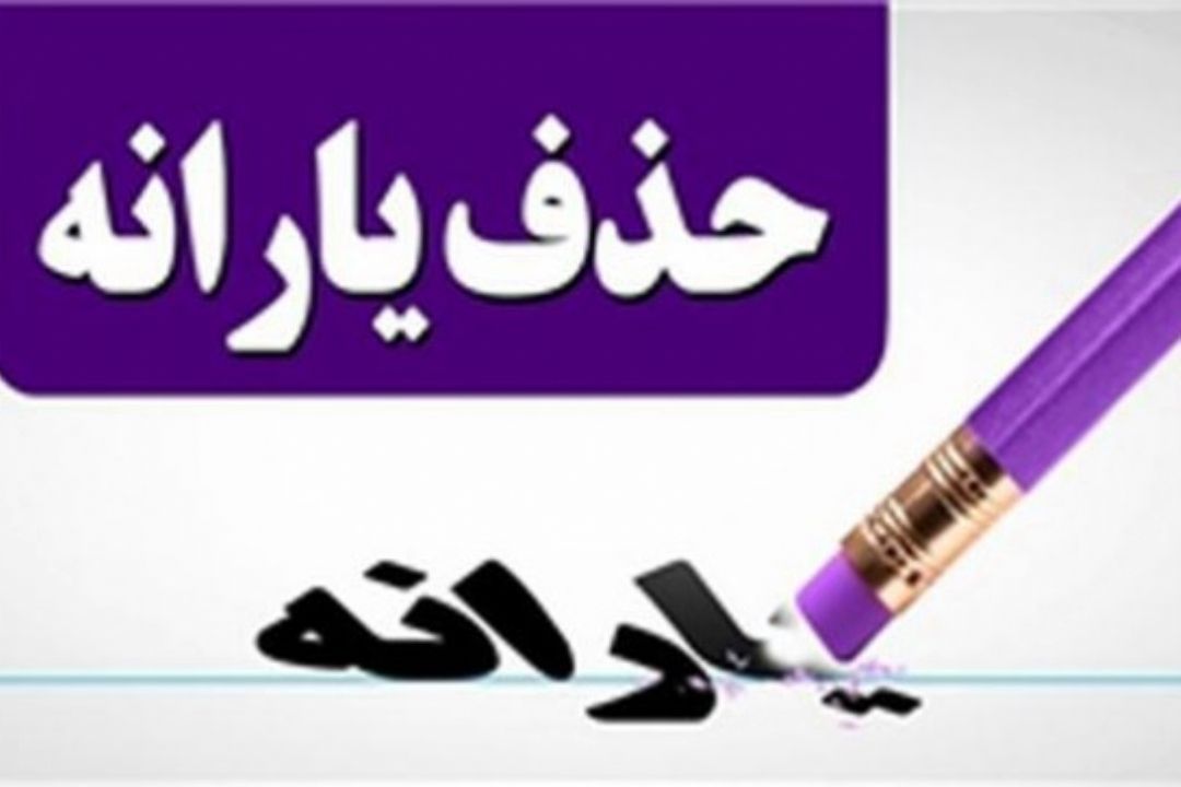 تكذیب حذف یارانه كارگران 