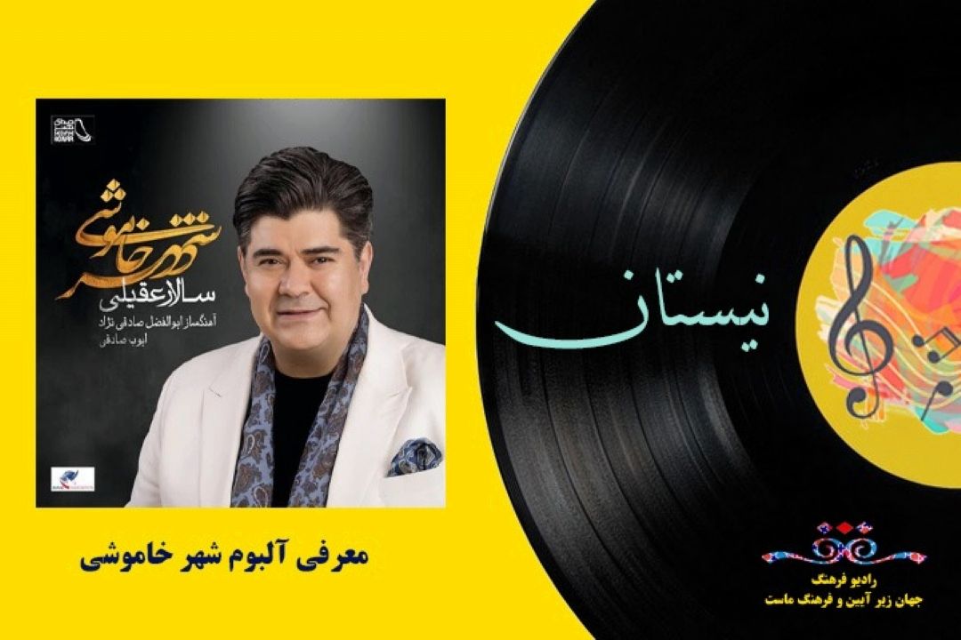  معرفی آلبوم «شهر خاموشی» 