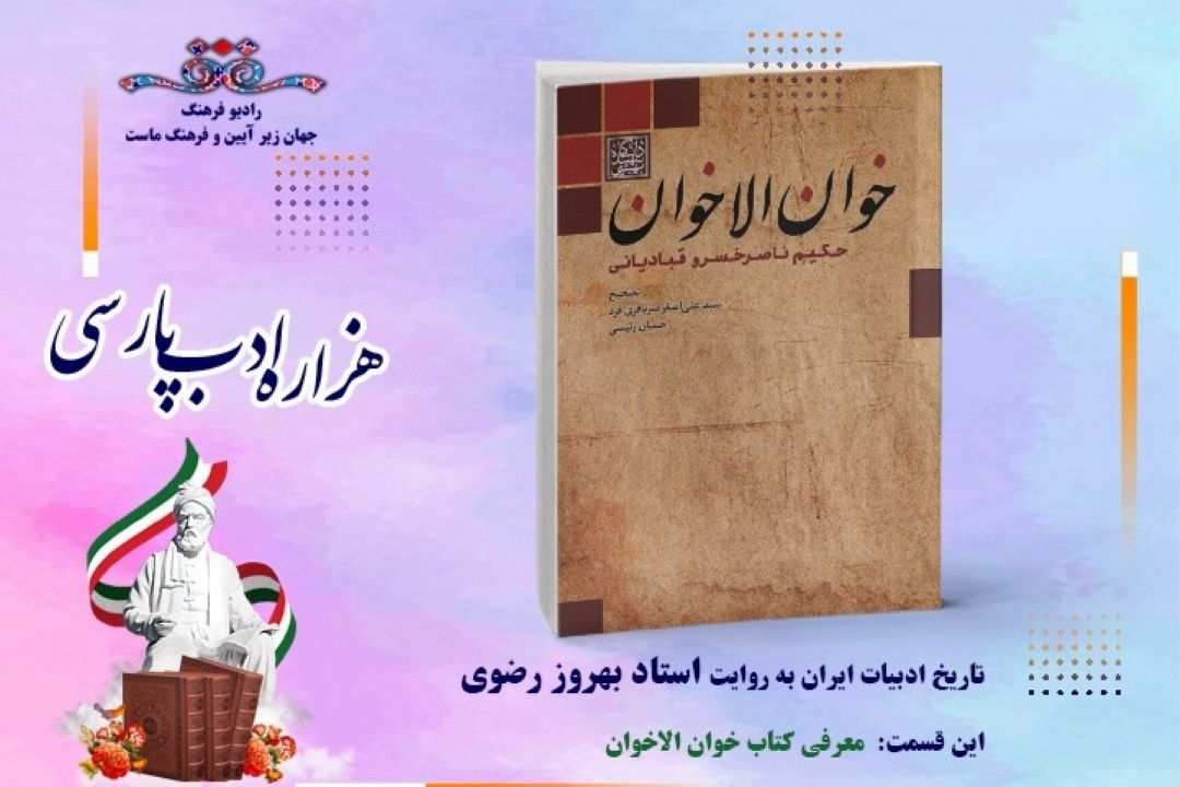 تاریخ ادبیات ایران به روایت استاد بهروز رضوی (این قسمت معرفیكتاب خوان الاخوان ناصر خسرو )