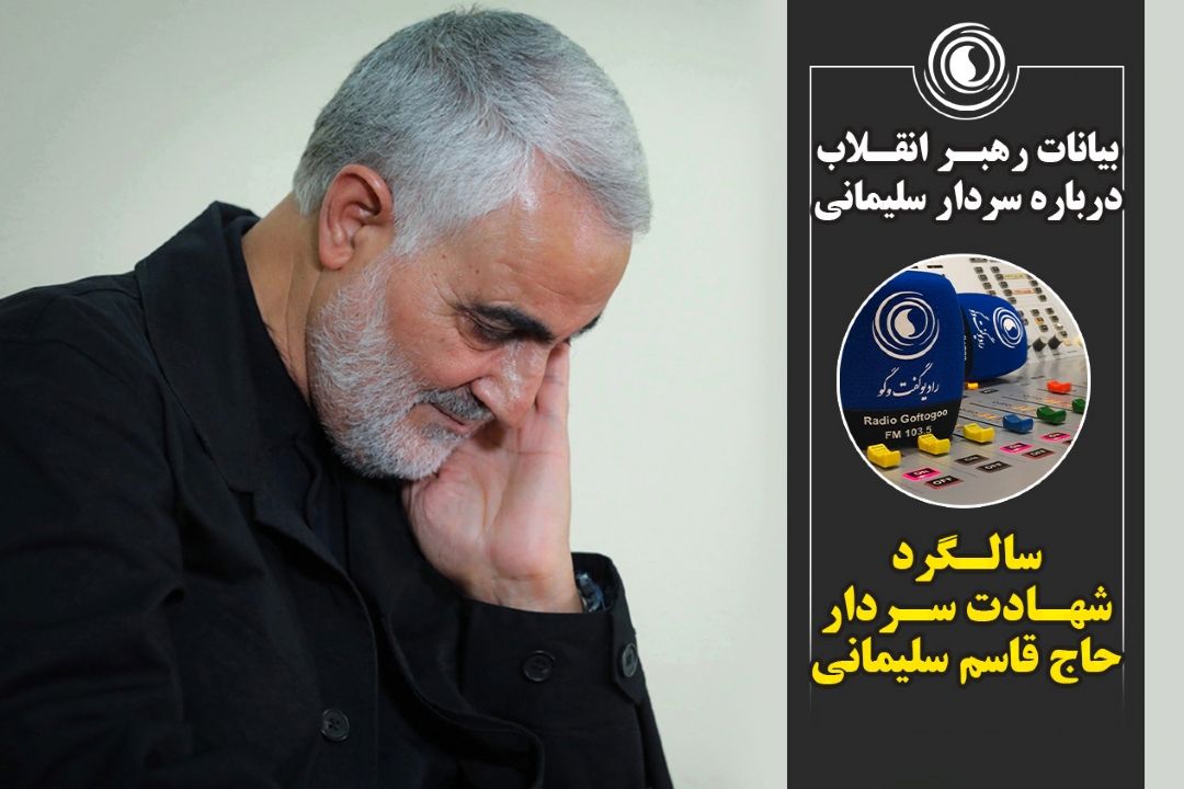 سالگرد شهادت سردار حاج قاسم سلیمانی