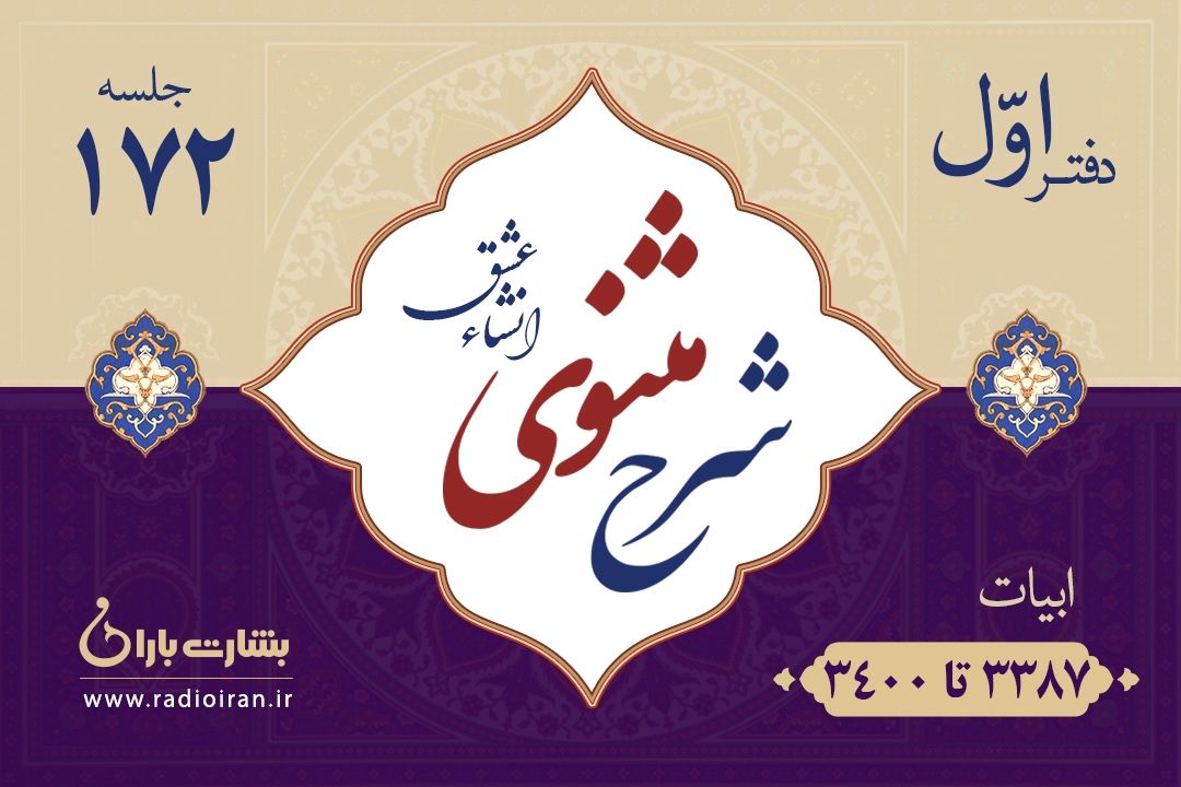 ابیات 3387 تا 3400 مثنوی معنوی 