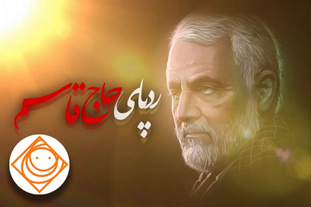 ردپای حاج قاسم در  «رادیو صبا» 