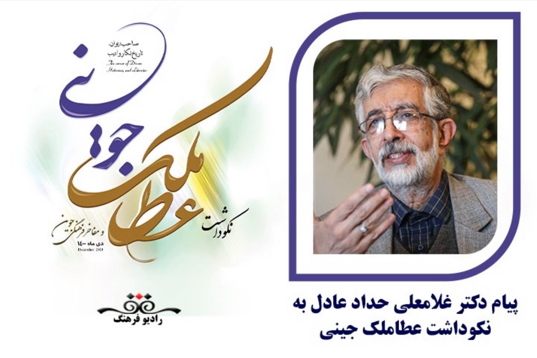 پیام دكتر غلامعلی حداد عادل به مراسم نكوداشت عطاملك جوینی
