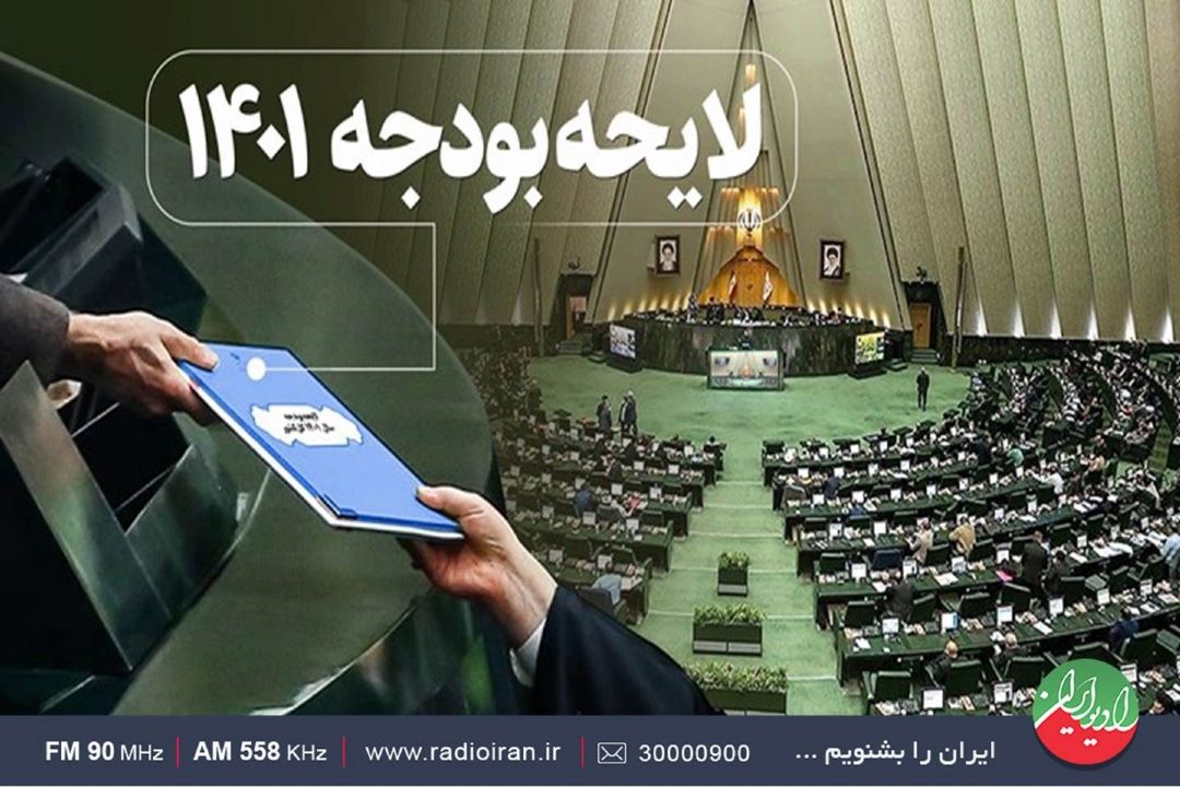 كمیسیون تلفیق در هفته جاری بودجه سال 1401 را بررسی می كند 