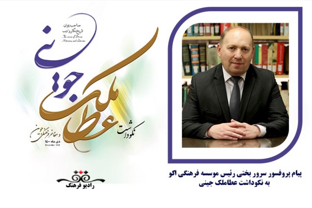 پیام دكتر سرو بختی رییس موسسه فرهنگی اكو به مراسم نكوداشت عطاملك جوینی