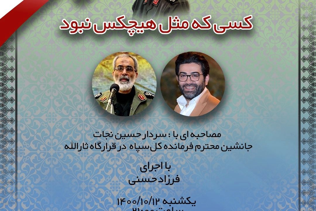 فرزاد حسنی به گفتگو با جانشین فرمانده كل سپاه در قرارگاه ثارالله می نشیند .