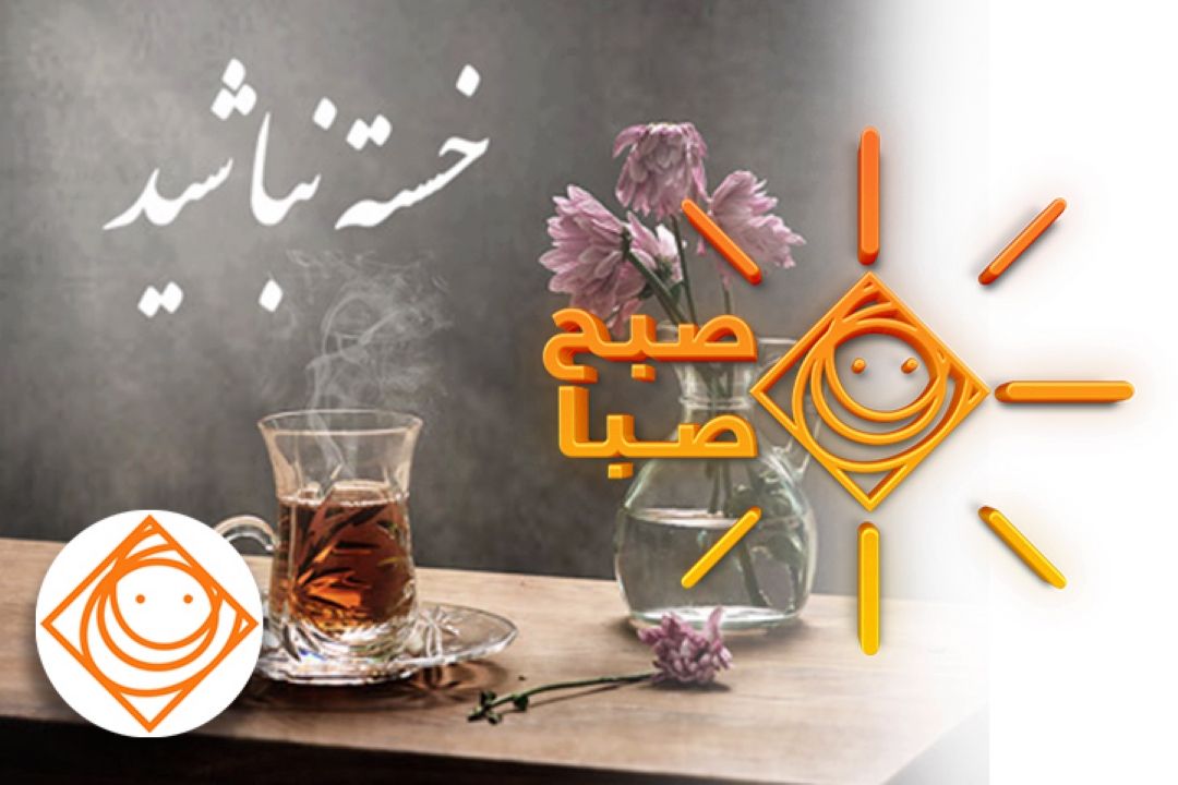 صبح صبا: خسته نباشید