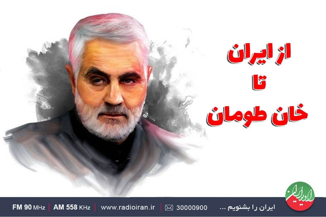 از ایران تا خان طومان