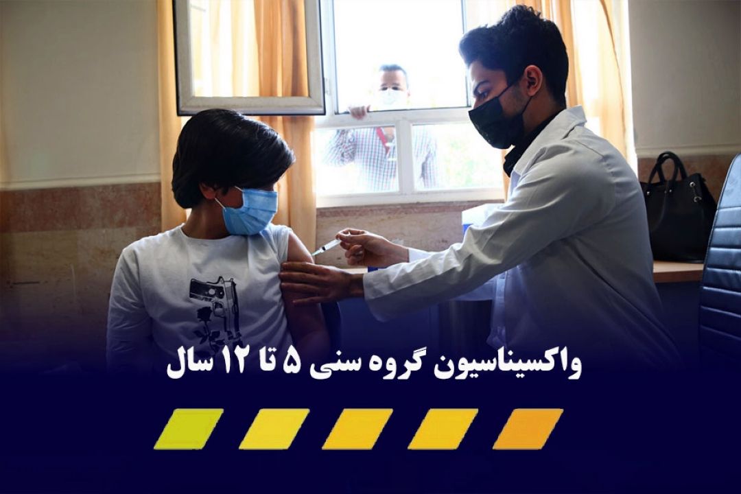 واكسیناسیون گروه سنی 5 تا 12 سال  