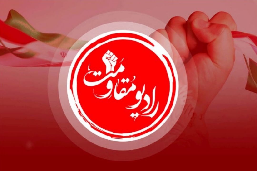 عوامل رادیو مقاومت پاسخگوی مخاطبان می‌شوند