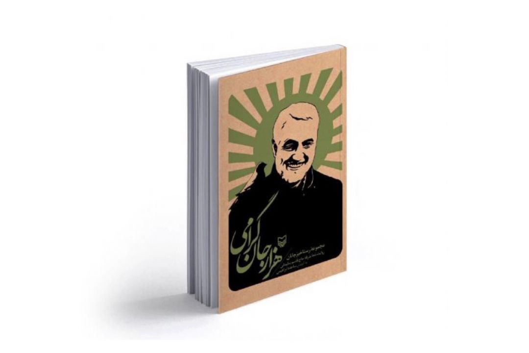 هزار جان گرامی