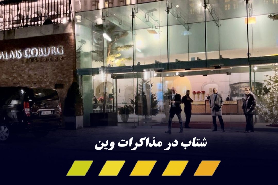 شتاب مذاكرات وین در نخستین ساعات دور هشتم