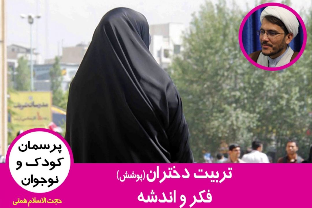 تربیت دختران(پوشش / فكر و اندشه)