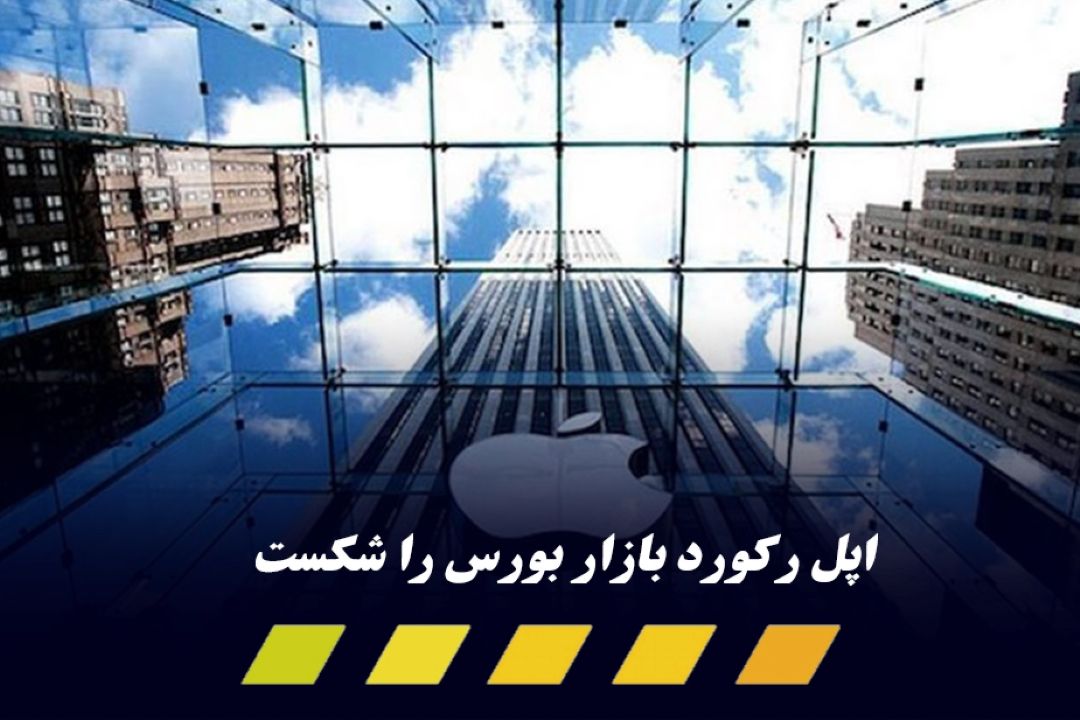 اپل اولین شركت سه تریلیون دلاری جهان شد