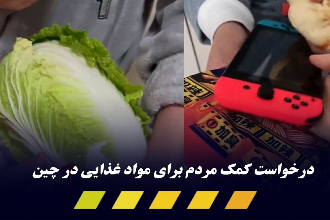 مبادله غذا با كالا به دلیل كمبود مواد غذایی در شهر شی آن چین
