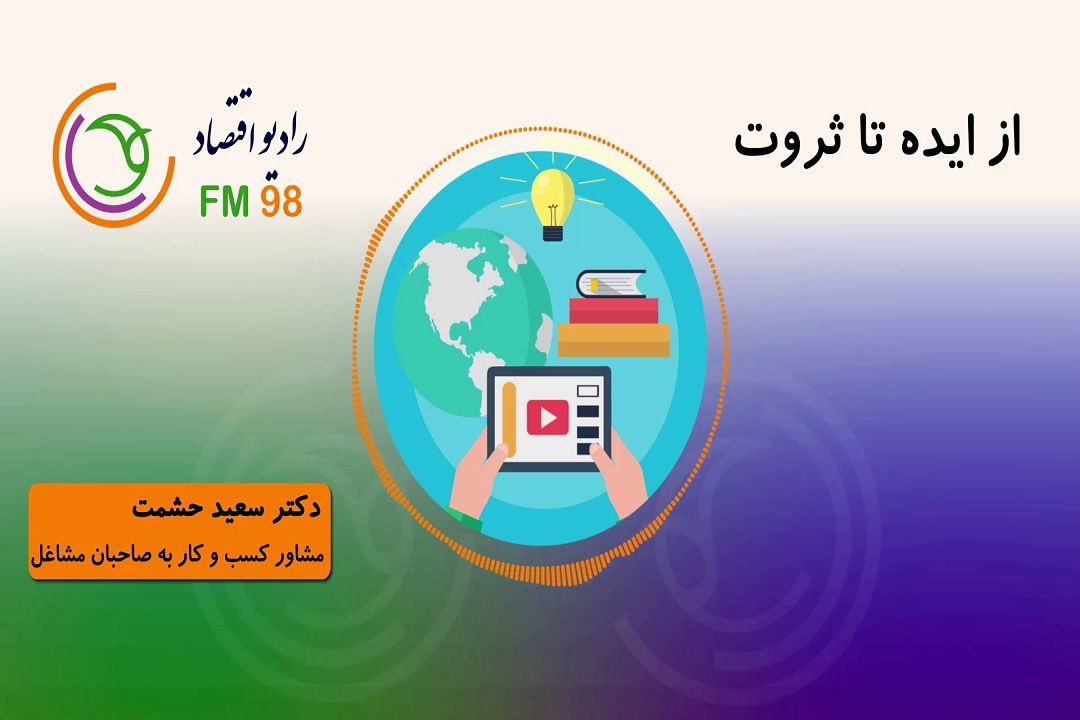 معرفی استارت آپ های جدید در برنامه "از ایده تا ثروت"