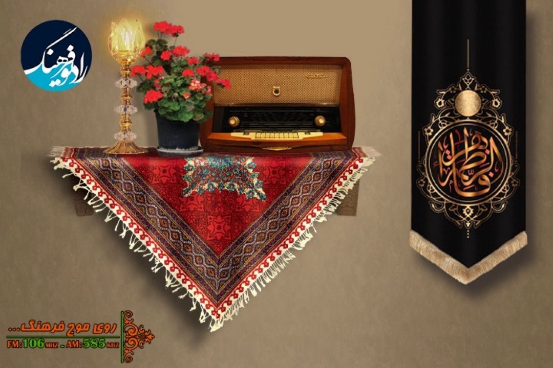 جدول پخش رادیو فرهنگ در دهه دوم فاطمیه رنگ و بوی فاطمی می‌گیرد