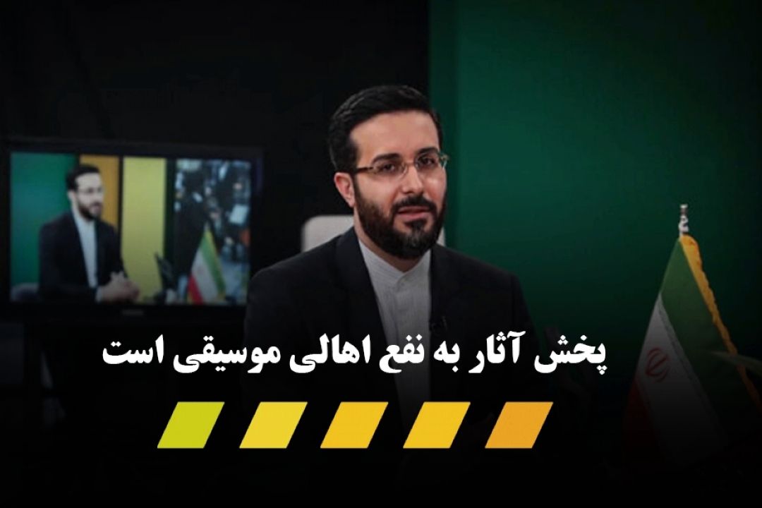 پخش آثار هنرمندان موسیقی از صداوسیما به نفع اغلب آنهاست