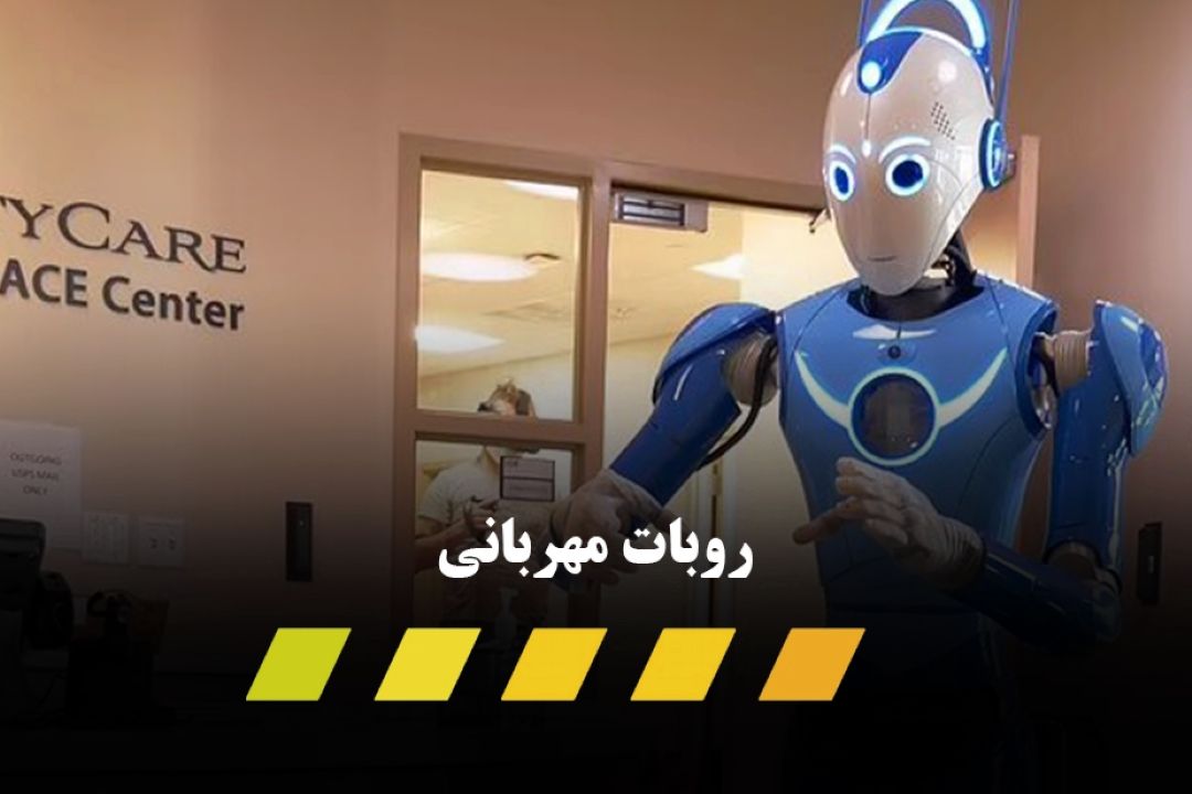 رونمایی از ربات مهربان در نمایشگاه CES