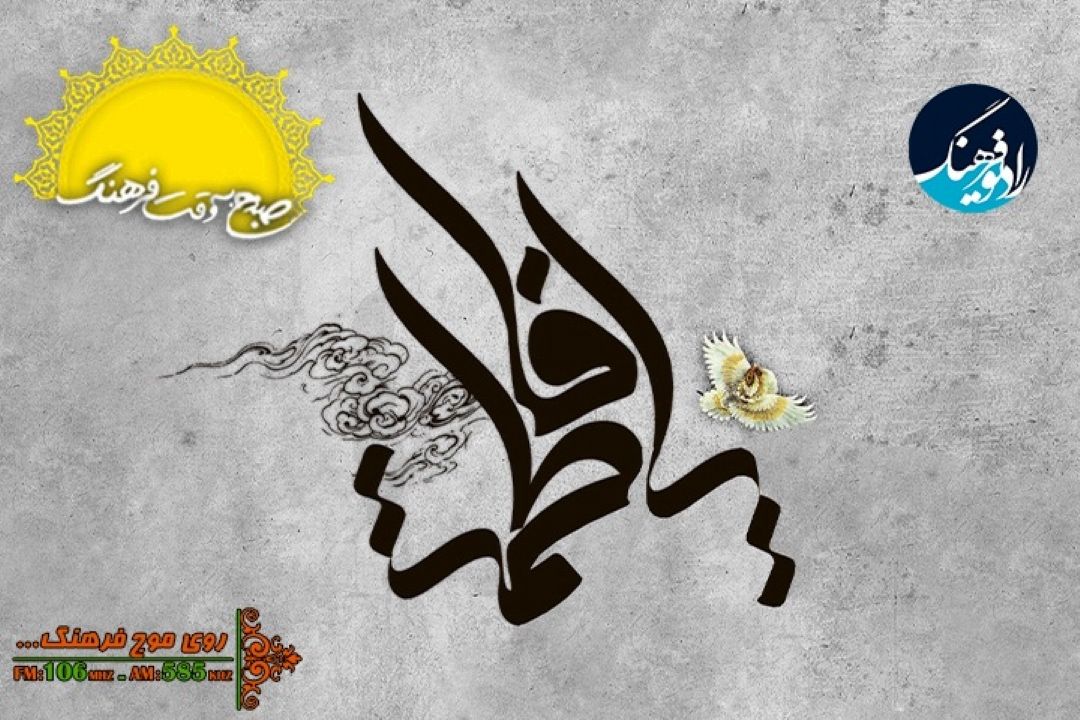 بررسی بخشهای تاثیرگذار زندگی حضرت زهرا(س)  در 