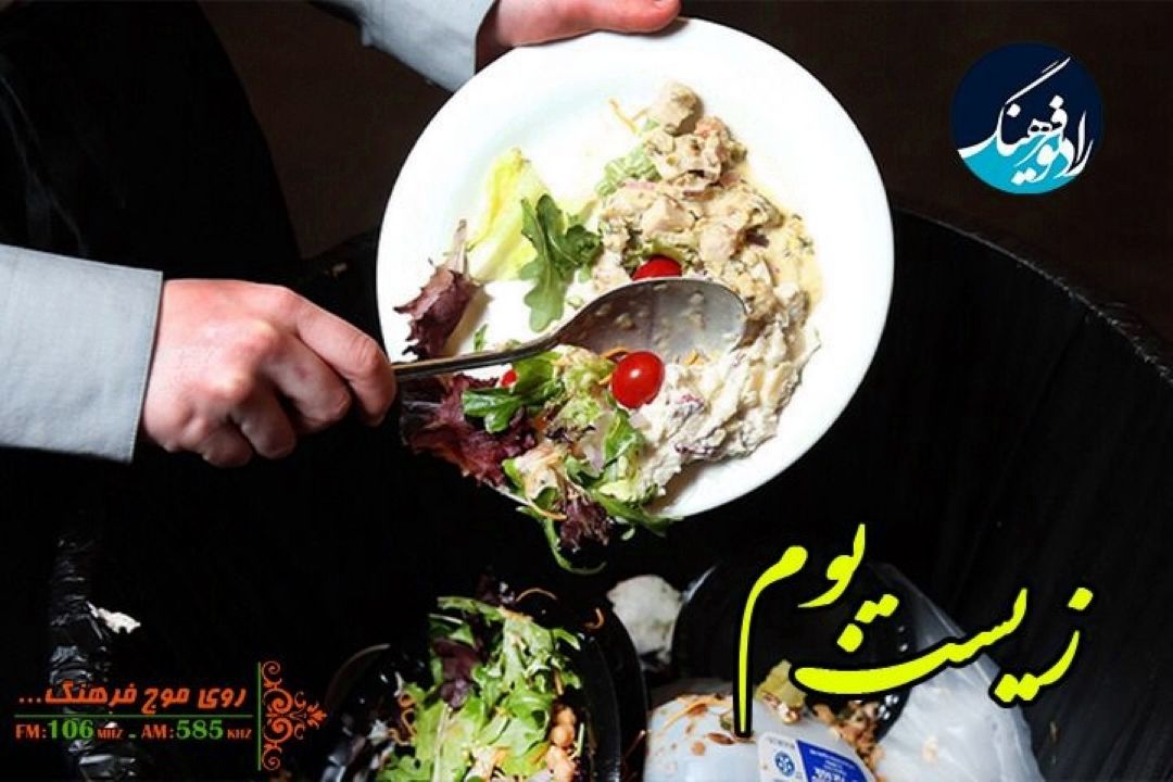 آشنایی با راه‌های كم كردن دورریز غذا  در "زیست بوم"