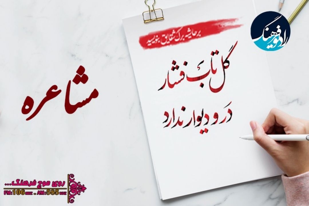 پخش ویژه برنامه «مشاعره فاطمی» از رادیو فرهنگ 