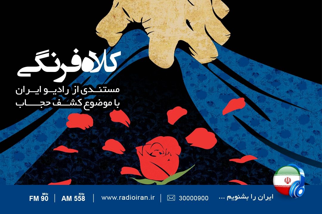 «كلاه فرنگی» را از رادیو ایران بشنوید