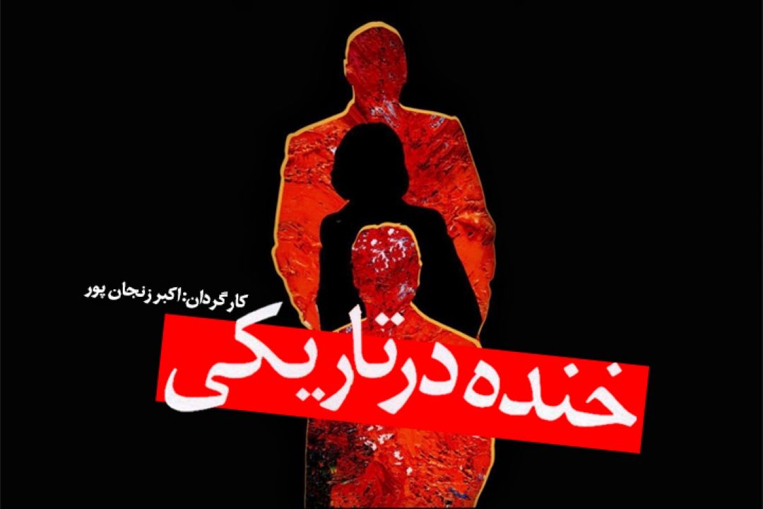 خنده در تاریكی