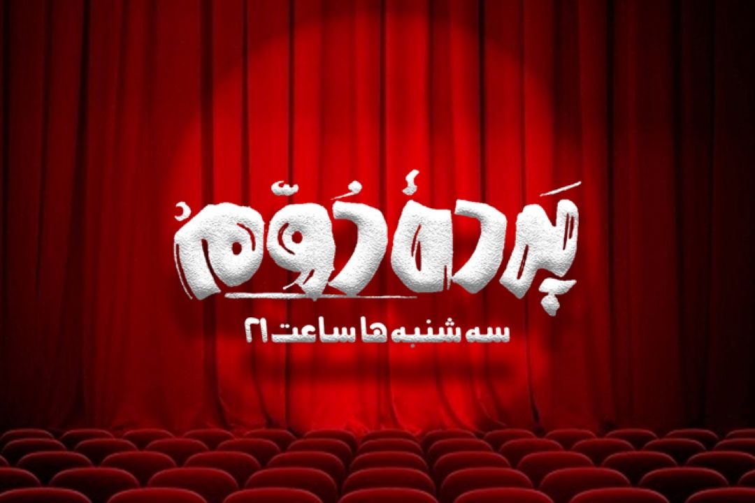 پرده دوم