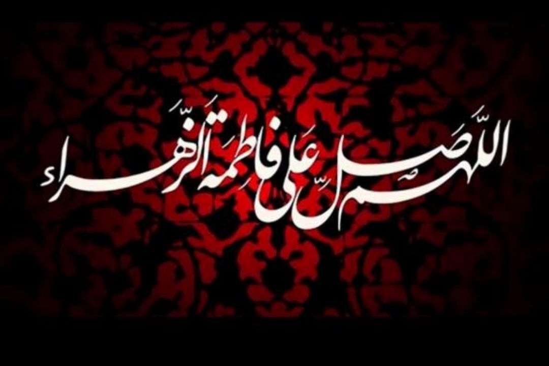  عرض تسلیت به مناسبت شهادت حضرت فاطمه(س)