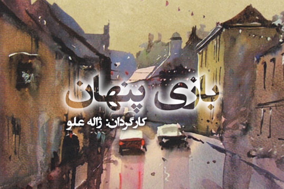 بازی پنهان