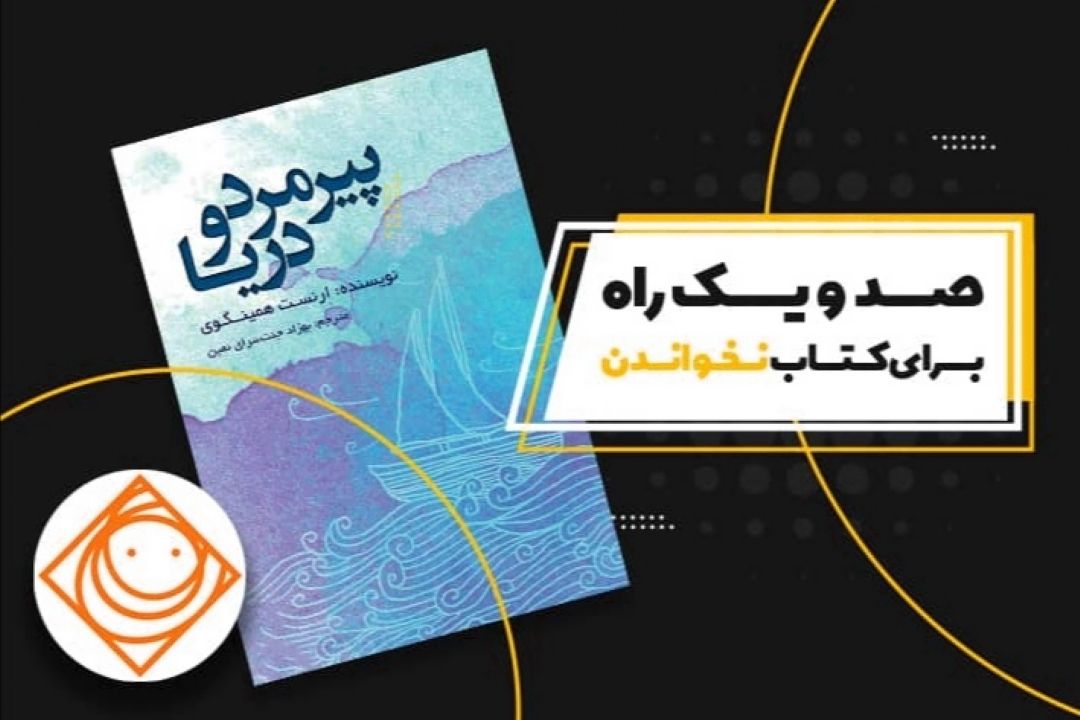 داستان پیرمرد و دریا را در «رادیو صبا» بشنوید