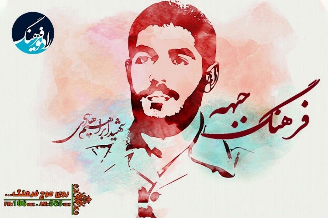 یاد شهید ابراهیم هادی در برنامه "فرهنگ جبهه"