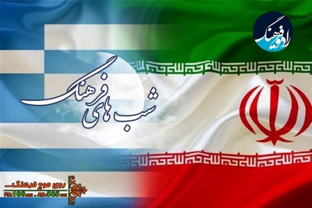 روابط فرهنگی ایران و یونان در « شب های فرهنگ»