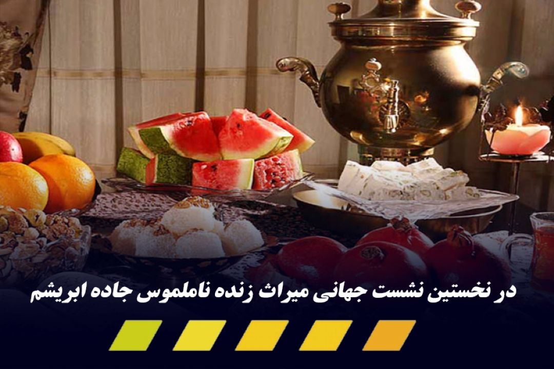 ثبت جشن‌‌ های باستانی و موسیقی نواحی ایران در میراث زنده جاده ابریشم
