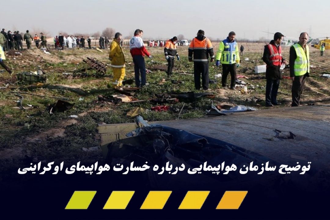 خانواده‌های جانباختگان هواپیمای اوكراینی حق پیگیری قضایی دارند 