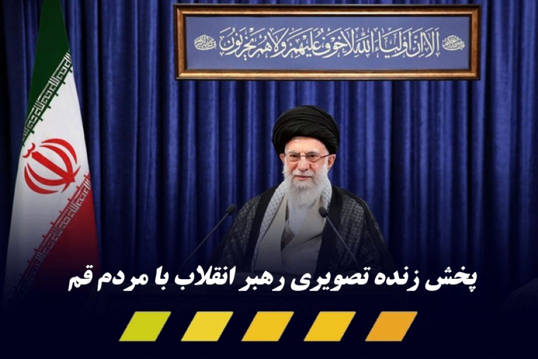مقام معظم رهبری فردا سخنرانی تلویزیونی خواهند داشت